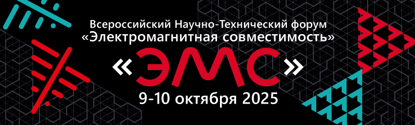 Всероссийский Научно-Технический Форум «Электромагнитная совместимость»